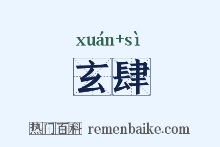 玄肆是什么意思的图片